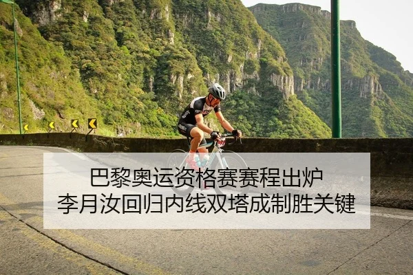 巴黎奥运资格赛赛程出炉 李月汝回归内线双塔成制胜关键