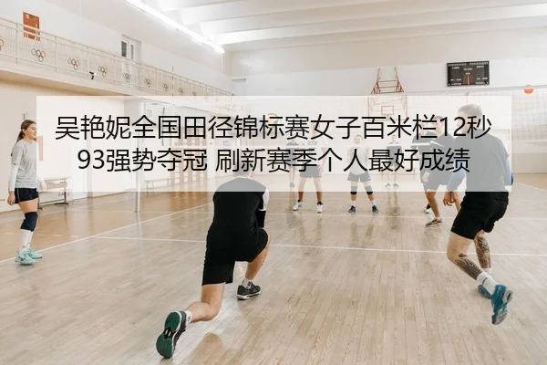 wu-yan-ni-quan-guo-tian-jing-jin-biao-sai-nv-zi-bai-mi-lan-miao-qiang-shi-duo-guan-shua-xin-sai-ji-ge-ren-zui-hao-cheng-2-391.jpg