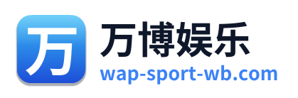 万博娱乐